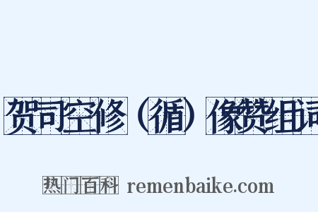 贺司空修（循）像赞组词是什么意思的图片